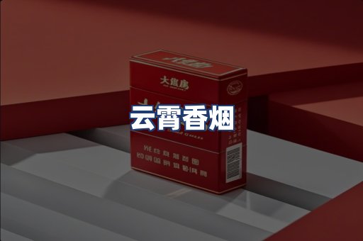 云霄香烟
